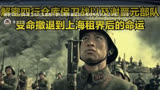 解密电影《八佰》历史背景，及谢晋元部队受命撤退到上海租界后的命运