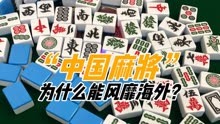 我国明令禁止赌博，但风靡海外的中国麻将，为啥能光明正大？