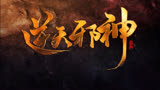 逆天邪神第二节
