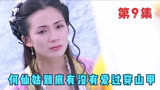 第9集_东游记_到底何仙姑有没有爱过穿山甲