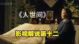 人世间：影视解说第十二