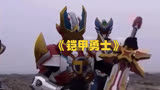《铠甲勇士》第42集：正义的胜利，修罗铠甲战胜三名幽冥魔队长