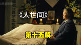 人世间：影视解说第十五解