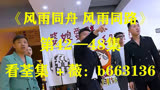 （风雨同舟风雨同路）第1～87集已完结，大结局抢先看