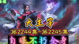 大主宰 第2244集-第2245集：自曝不朽金身