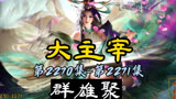 大主宰 第2270集-第2271集：群雄聚