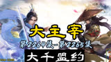 大主宰 第2264集-第2265集：大千盟约
