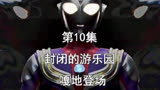 迪迦奥特曼：哥哥保护妹妹  这是身为哥哥的责任！