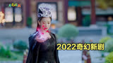 2022奇幻新剧月歌行，蝼蚁又如何，敢撼树者，亦可撼天