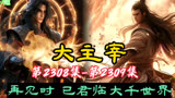 大主宰 第2308集-第2309集：再见时 已君临大千世界