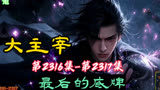 大主宰 第2316集-第2317集：最后的底牌