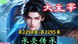 大主宰 第2294集-第2295集：承受传承
