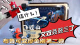 飞过山又祭了？！—布鲁可变形金刚第二弹03