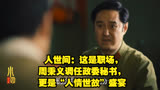 人世间：这是职场，周秉义调任政委秘书，更是“人情世故”盛宴