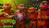 《忍者神龟：变种大乱斗》重温经典动画，感受新时代魅力