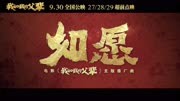 《如愿》(《我和我的父辈》电影主题推广曲))经典歌曲MV - 王菲