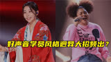 好声音第二期有多疯狂？周华健用演唱会抢人，薛之谦秒变＇夹子音＇