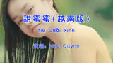 《甜蜜蜜》越南版，译名《美丽的笑容》，别有一番风味！