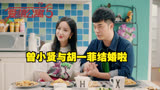 爱情公寓5：曾小贤和胡一菲结婚啦，公寓里又添新人！