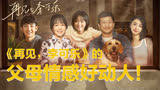 被吴京闫妮演的父母深深打动，《再见，李可乐》足够温暖和治愈！