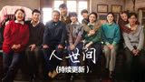 第1集 《人世间》开篇，周家刚拍完全家福就面临分别