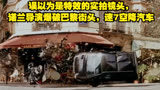 误以为是特效的实拍镜头，诺兰导演爆破巴黎街头，速7空降汽车