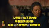 人世间：这不是吵架，宋春丽演技封神，这是“人情世故”失败案例