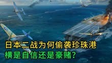 日本二战为何偷袭珍珠港？是自信还是豪赌？