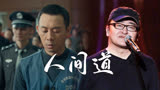 刘欢献唱《三大队》片尾曲，多少人是听完《人间道》才离场的
