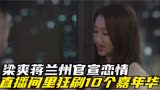 二十不惑2：梁爽蒋兰州官宣恋情！直播间里狂刷10个嘉年华,太宠溺