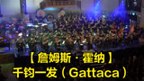 【詹姆斯·霍纳】千钧一发（Gattaca）