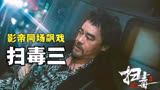 古天乐郭富城三大影帝同场飙戏，硬核港片，《扫毒3人在天涯》