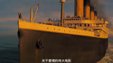 永不沉没的巨轮—泰坦尼克号（上）