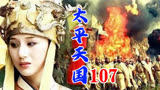 107太平天国：洪秀全布置诛杀杨秀清，韦昌辉将东王府人全部屠杀