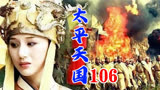 106太平天国：傅善祥献两个妙计，向洪秀全赔罪或干掉他