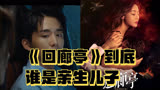 《回廊亭》到底谁是亲生儿子