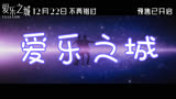 爱乐之城 中国大陆预告片1：“梦将抵达”版 (中文字幕)