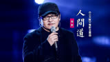 刘欢《人间道》：用摇滚的方式献唱《三大队》电影主题曲