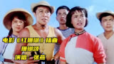 张燕演唱电影《红珊瑚》插曲《珊瑚颂》，全网最好听的版本