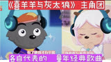 《喜羊羊与灰太狼》主角团灰太狼和暖羊羊代表的童年经典歌曲