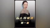 盲人按摩师只因长的帅，就经常被富婆调戏！ #董璇 #拆案2