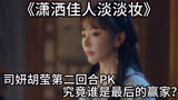 潇洒佳人淡淡妆：司妍胡莹第二回合PK，究竟谁是最后的赢家？