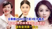《浪姐2024》已定3位大姐大，有歌唱界的林青霞還有臺灣第一美女