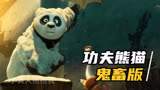 137.鬼畜版功夫熊猫