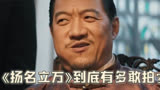 《扬名立万》究竟有多敢拍？全片诠释了所有影视圈的秘密