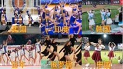 不同国家的啦啦队，中国啦啦队都是广告，美国啦啦队好看