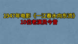 1947年老片《一江春水向东流》10位演员，上官云珠，白杨，陶金！
