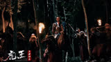 《虎王·王者归来》楚疆传奇狩猎技能，展现精彩名场面