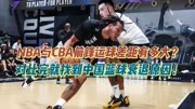 NBA与CBA前锋运球差距有多大？对比完就找到中国篮球衰退的原因！
