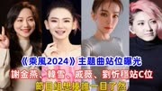 《乘风2024》主题曲站位曝光，谢金燕、韩雪、戚薇、刘忻稳站C位